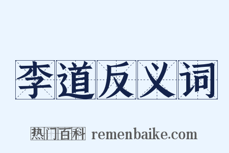 李道反义词是什么意思的图片